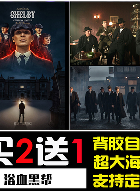 浴血黑帮海报电影美剧壁画谢尔比Peaky Blinders自粘墙贴装饰挂画