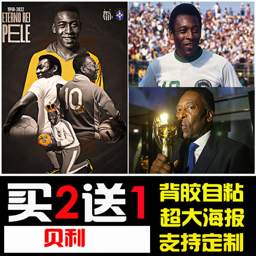 球王贝利PET壁纸高清墙贴