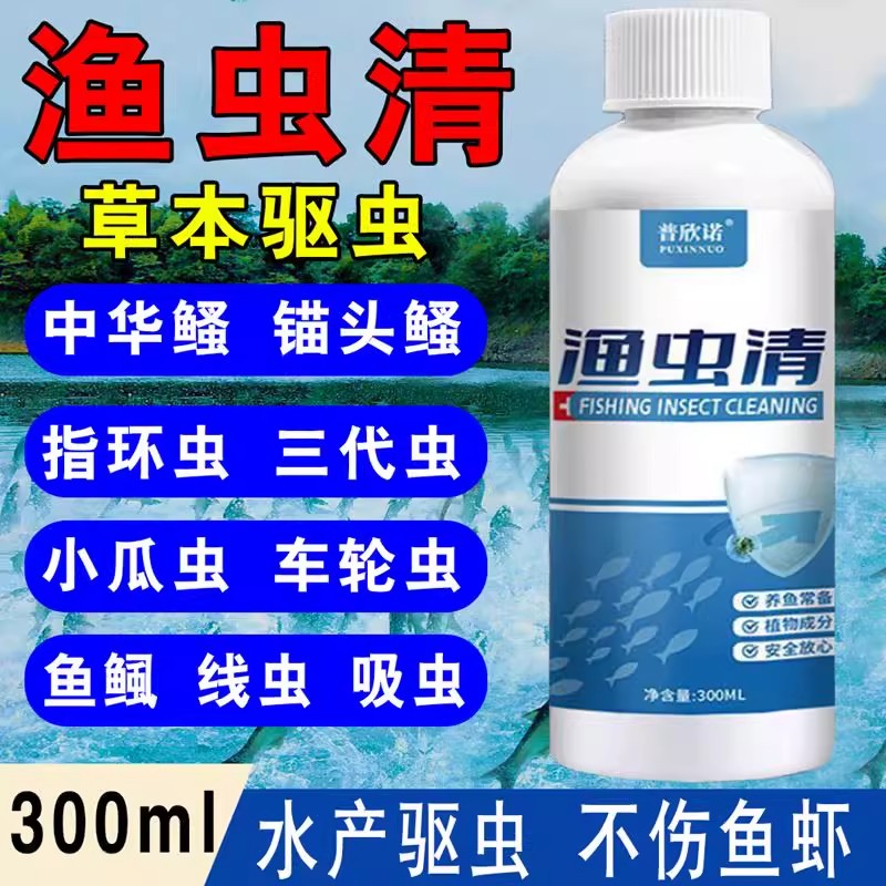 渔虫清锚头蚤寄生虫水产养殖鱼塘专用纤毛净草本观赏鱼水族箱清塘