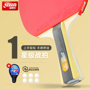 红双喜乒乓球拍双拍一星初学者兵乓球直拍横拍单拍儿童学生专业级