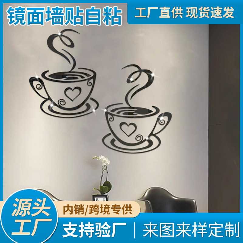 热卖3D立体亚克力墙贴咖啡杯镜面背景墙壁装饰品自贴墙镜片