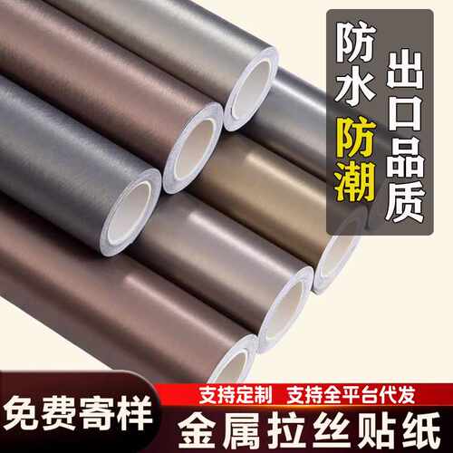 金属拉丝自粘改色贴纸防水耐刮