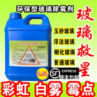 玻璃除霉剂去霉剂彩虹白雾霉点霉斑钢化强力药水加浓型受潮工业级