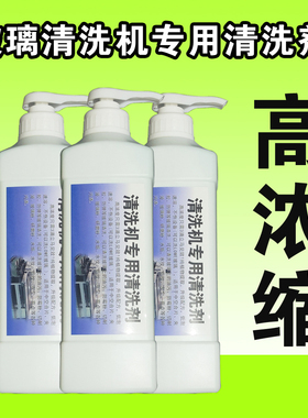 玻璃清洗机专用清洗剂浓缩增强型液体lowe玻璃斜波纹油膜清洁