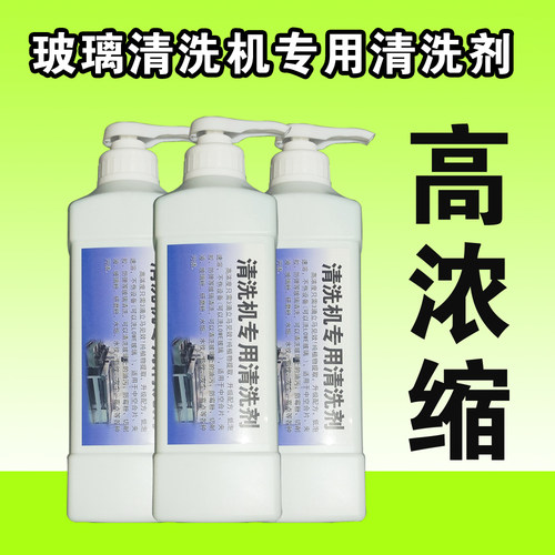 玻璃清洁玻璃清洗机高浓缩