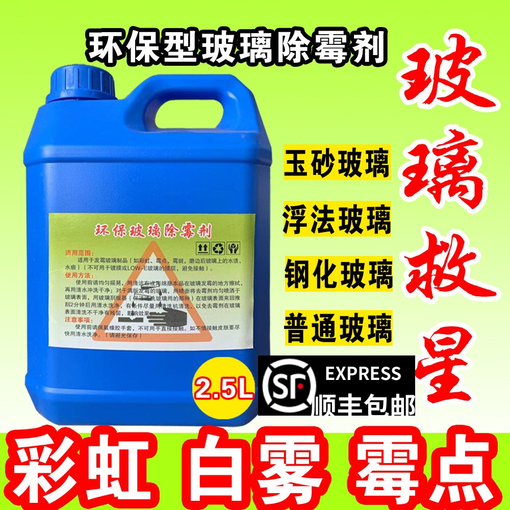 玻璃除霉剂彩虹白雾钢化加浓型