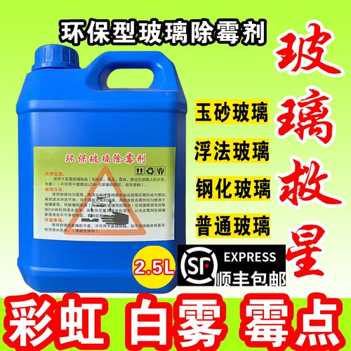 玻璃除霉剂彩虹白雾钢化加浓型