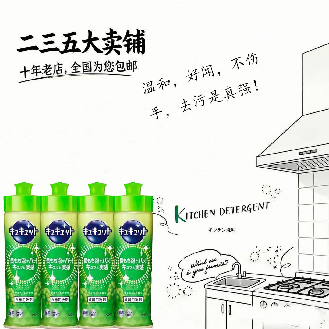 花王浓缩葡萄香不伤手洗洁精