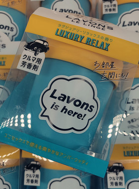 带上香氛去流浪，唐僧也烫大波浪！日本LAVONS除臭高级车载香薰