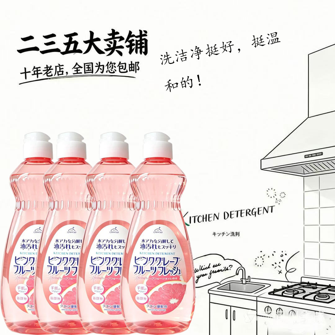 日本火箭牌西柚香不伤手洗洁精