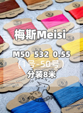 美丝Meisi M50皮革亚麻线532 梅斯0.55手缝圆蜡线针线97色1-50色