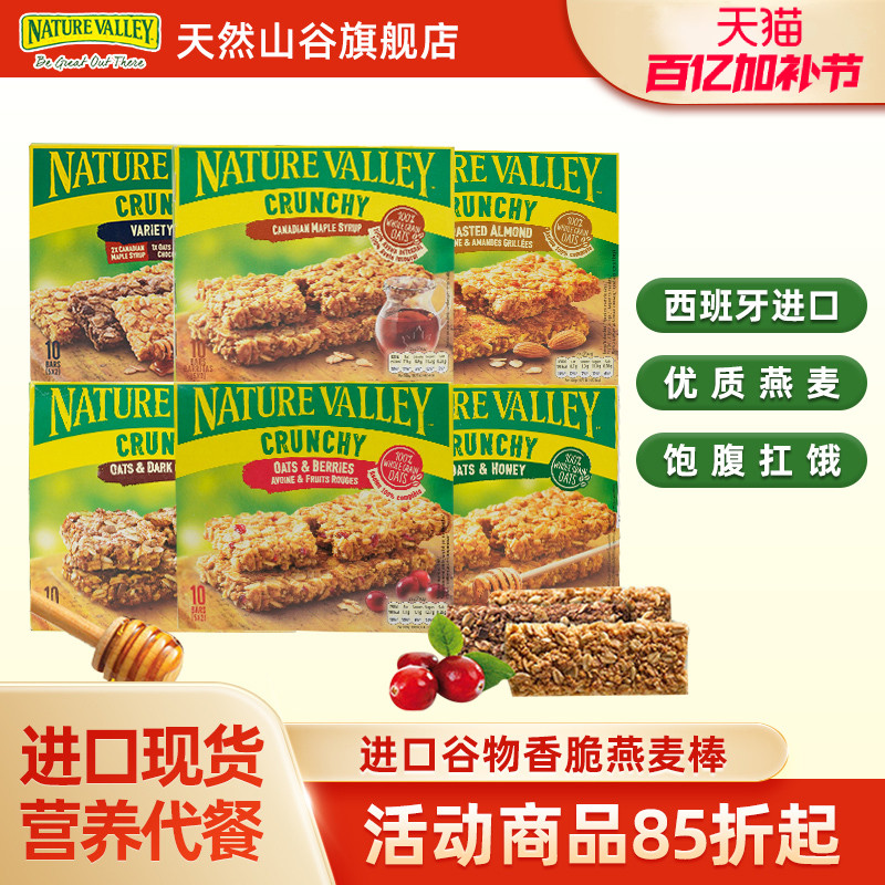 NatureValley天然山谷进口代餐饱腹解馋零食饼干燕麦棒谷物能量棒