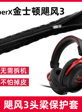 适用于金士顿cloud2飓风3二三阿尔法s黑鹰s暴风x耳机头梁保护套