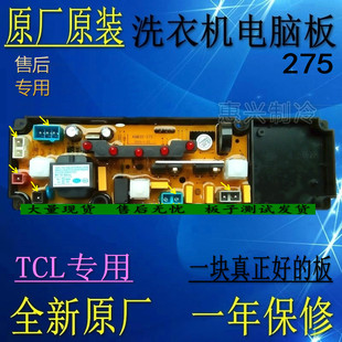 原装 TCL洗衣机电脑板XQB50 小孔雀XQB50 XQB50 271 36SP 188SA