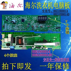 原装海尔滚筒电脑板0021800014 0021800014D XQG70-1208B V98538