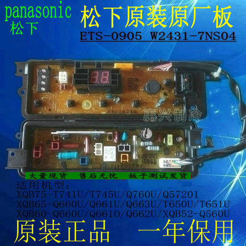 原厂松下洗衣机电脑主板XQB65-T651U/T650U ETS-0905 W2431-7NS14