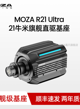 【旗舰新品首发】MOZA魔爪 R21 Ultra旗舰直驱基座游戏方向盘赛车模拟器