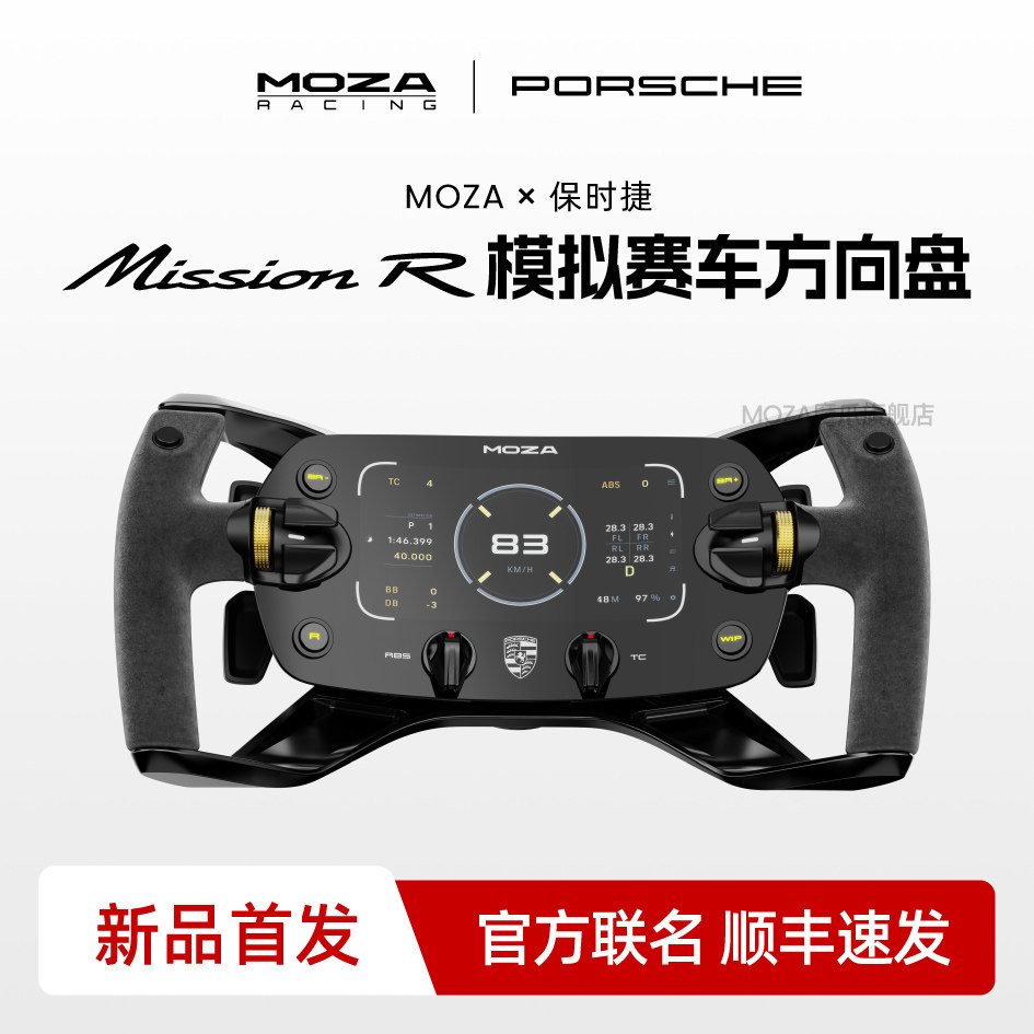【保时捷联名】MOZA魔爪 Mission R赛车模拟器方向盘 5.4英寸屏幕高刷四核处理器