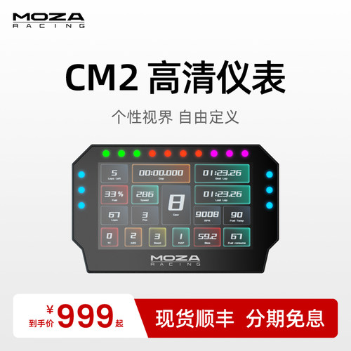 MOZA魔爪CM2高清赛车仪表盘