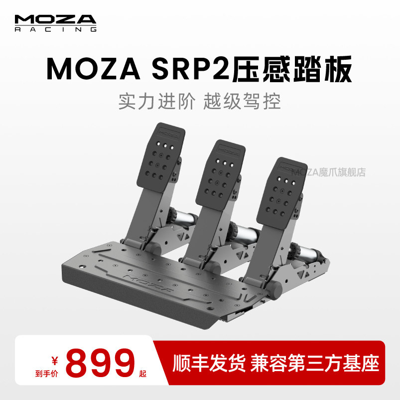 MOZA魔爪 赛车模拟器srp2/crp踏板USB踏板高精度专业赛车脚踏汽车压力双踏板三脚踏