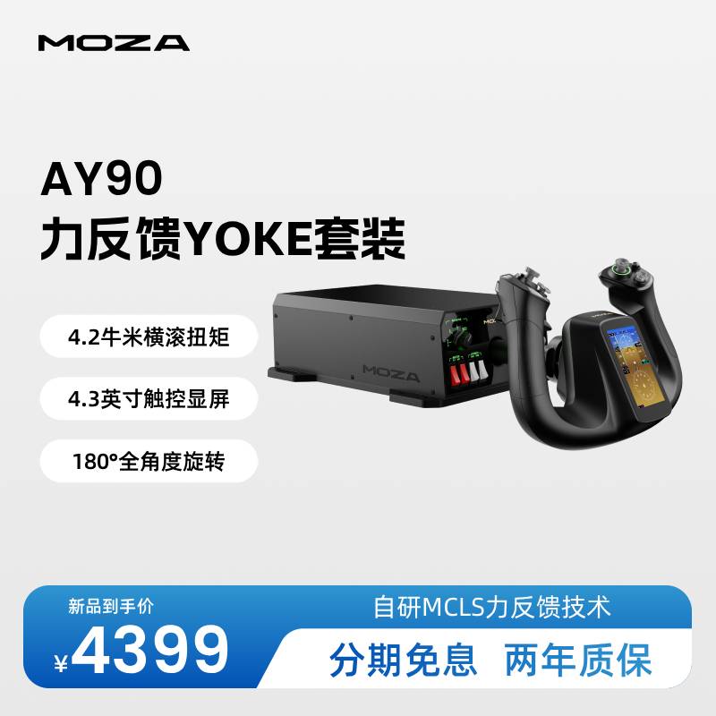 【AY90】MOZA魔爪 YOKE多功能飞行驾驶方向盘摇杆 油门组合力回馈DCS飞行模拟设备
