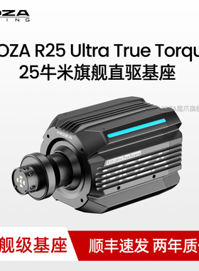 【旗舰新品首发】MOZA魔爪 R25 Ultra True Torque旗舰直驱基座游戏方向盘赛车模拟器