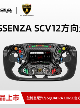 MOZA × 兰博基尼汽车SQUADRA CORSE ESSENZA SCV12模拟赛车方向盘
