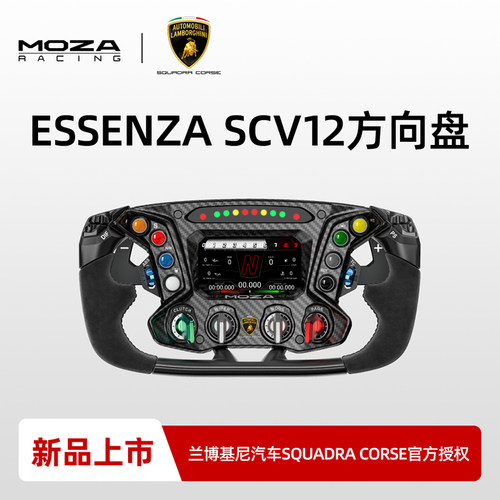 MOZA × 兰博基尼汽车SQUADRA CORSE ESSENZA SCV12模拟赛车方向盘