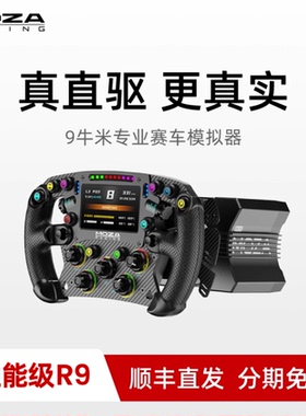 【性能级R9 V3】MOZA魔爪R9直驱赛车模拟器基座驾驶汽车游戏方向盘踏板电脑PC动态力回馈F1 欧洲卡车2地平线5