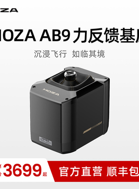 MOZA魔爪 AB9飞行模拟器力反馈基座模拟飞行摇杆飞机飞行模拟器dcs world外设全套游戏摇杆手柄空客外设hotas