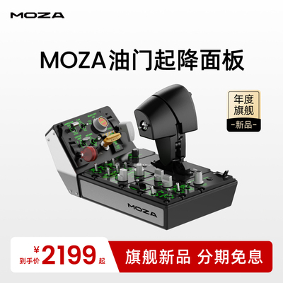 MOZA魔爪油门起降面板