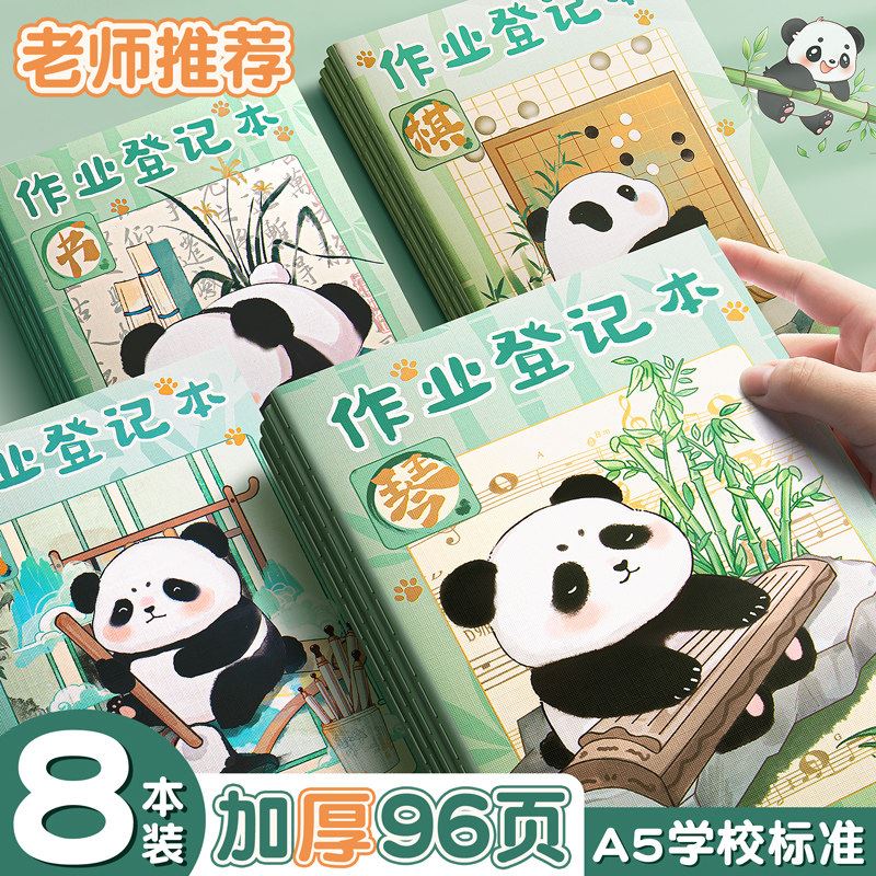 熊猫作业登记本小学生用家庭作业记录本高颜值笔记本一年级作业本