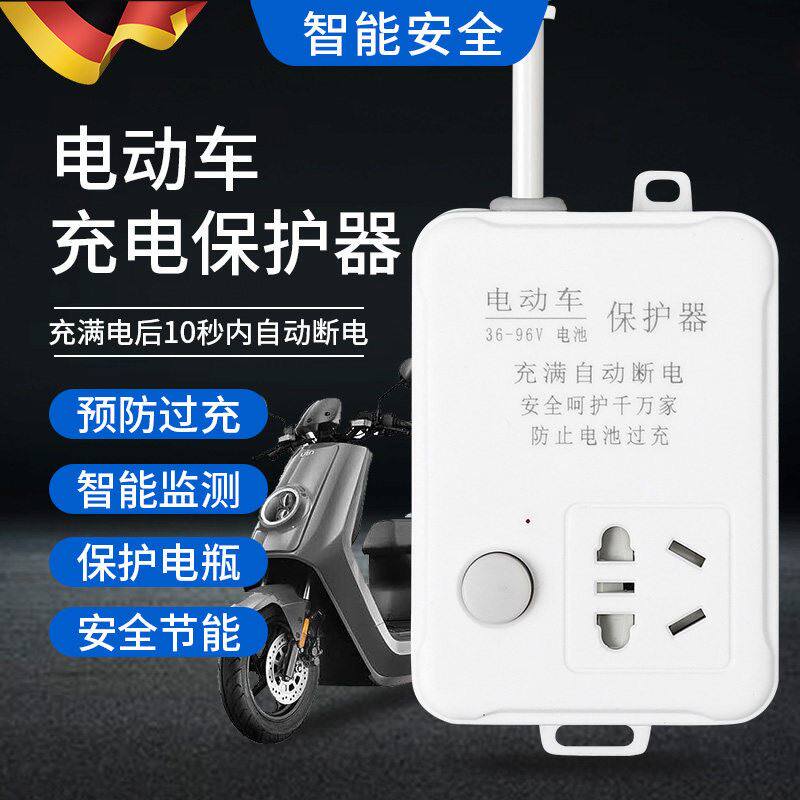 德国电动车智能充电器充满自动断电保护器电瓶车延长线电排插座板