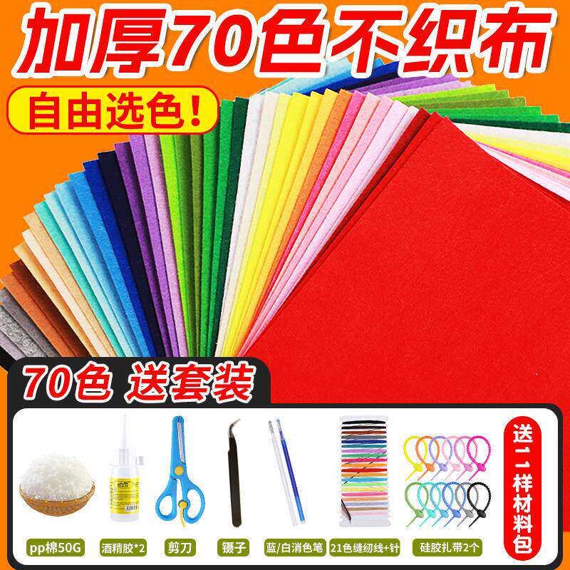 不织布手工diy材料包彩色毛毡布布料加厚70/60色无纺布相册儿童幼