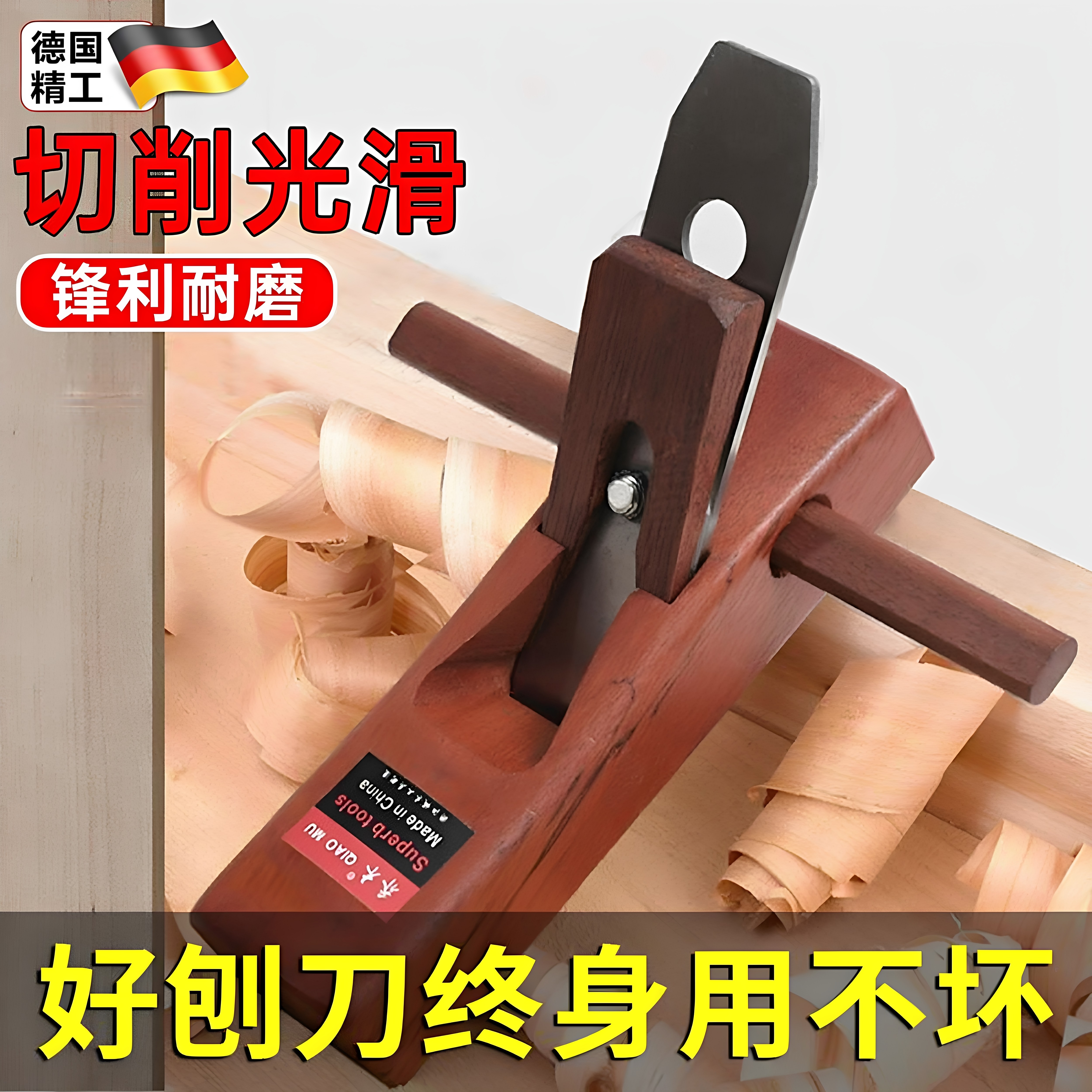 德国精工木工刨子手工推刨刀片削皮削丝老式工地木工神器工具大全