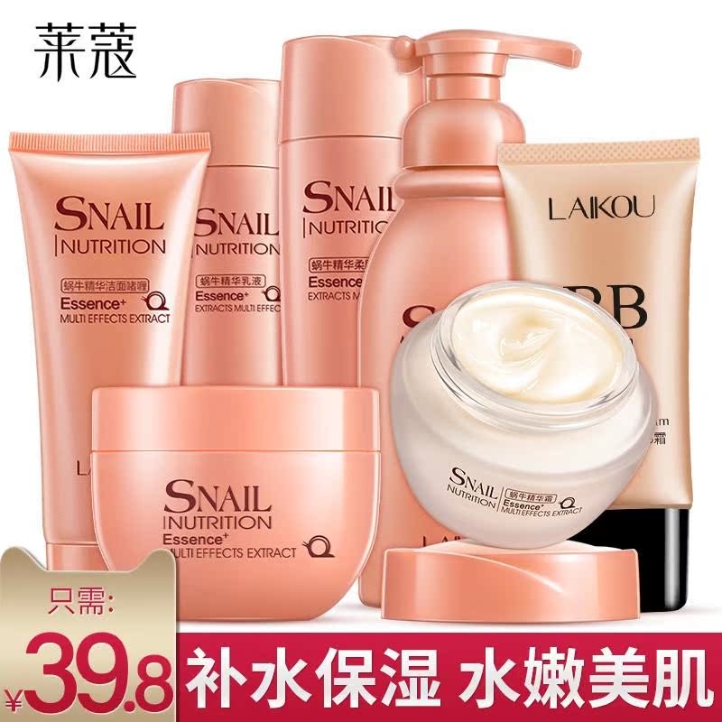 11-28新券莱蔻蜗牛7件化妆护肤品全套装女补水保湿控油乳液爽肤水夏季正品