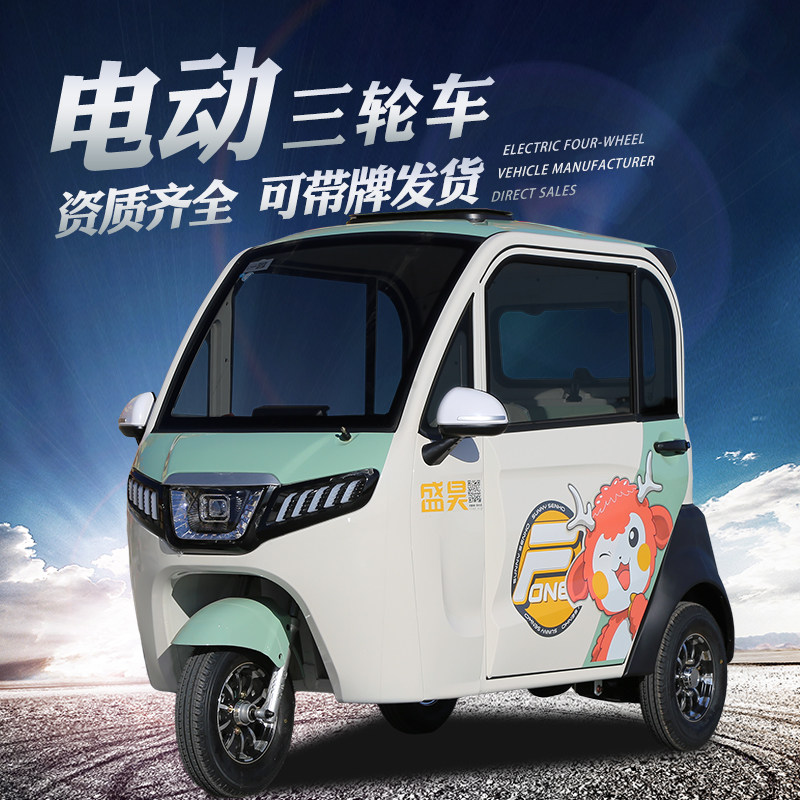 新款盛昊f1电动三轮车新能源全封闭电瓶车国标可上牌锂电家用女士