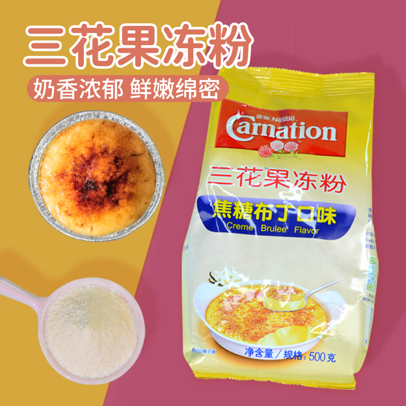三花果冻粉焦糖布丁口味粉 奶茶店专用原料甜品店家用商用果冻粉