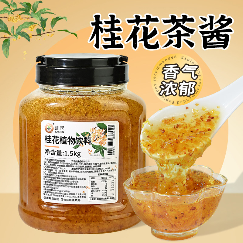珈辰桂花茶酱1.5kg糖桂花酱桂花原浆蜜酱水果茶花果茶 奶茶店商用