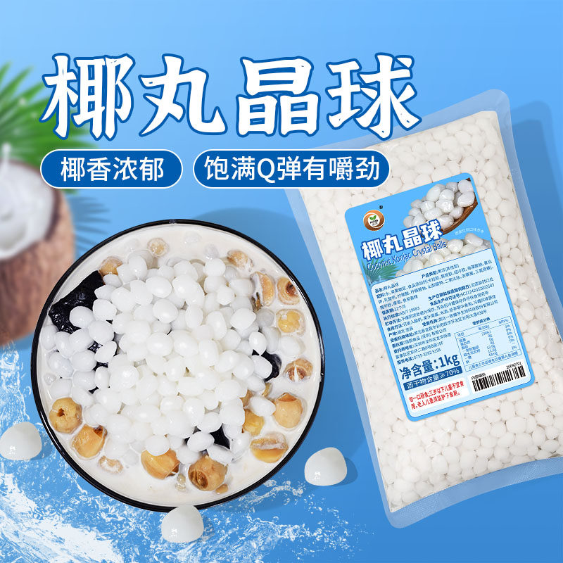 椰丸晶球寒天脆啵啵免煮甜品冰粉即食果味粒奶茶配料家用商用1kg