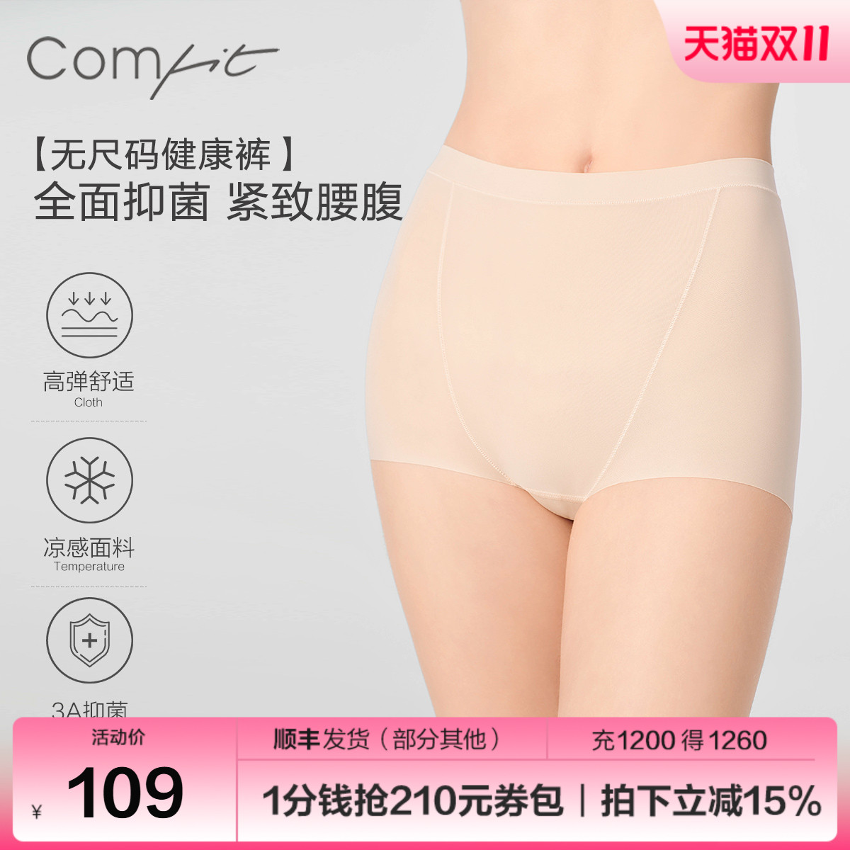 【健康裤】Comfit无尺码内裤女