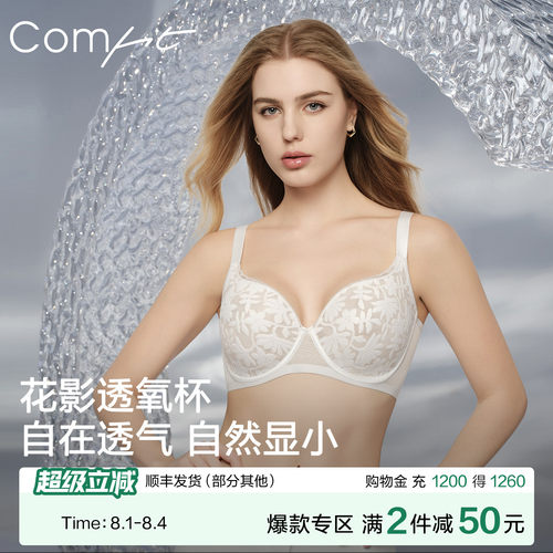 【花影透氧杯】Comfit显胸小文胸
