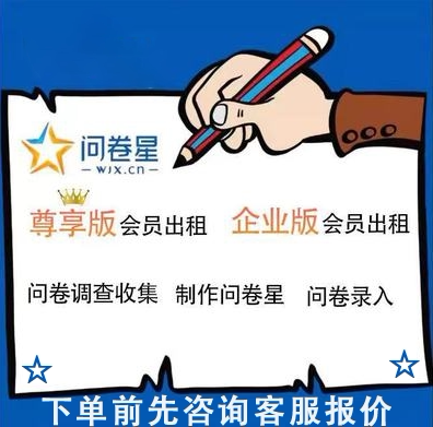 问卷星会员号出租VIP企业版问卷调查填写收集数据帮录题库