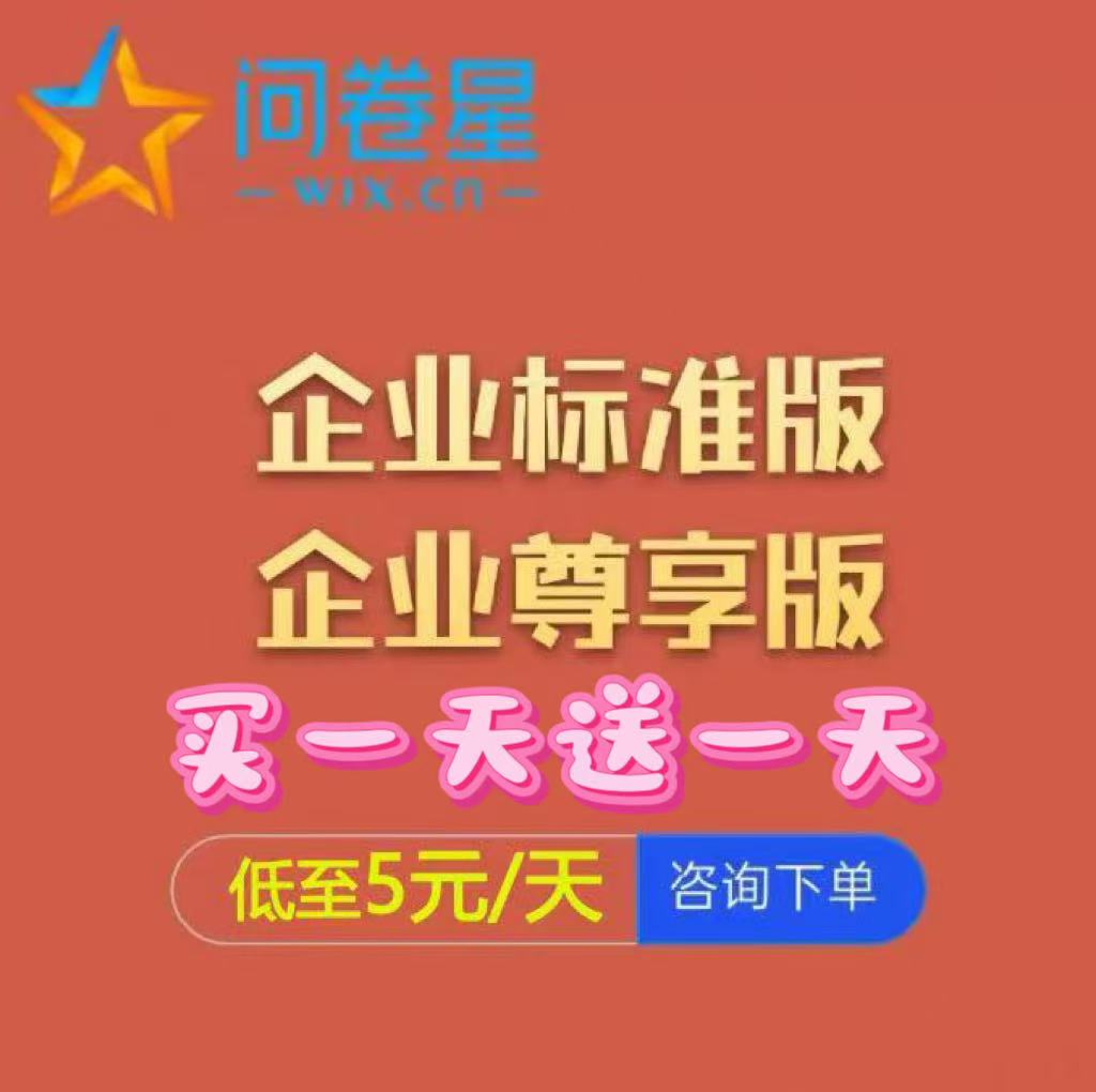 问卷星企业标准版会员企业功能出租录入题库制作问卷星企业版vip
