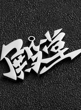 定制项链钛钢定做吊坠免费刻字DIY照片情侣饰品生日礼物纪念涂鸦