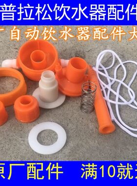 普拉松饮水器配件鸡用自动饮水器配件高耐磨硅胶垫片三通U型开关