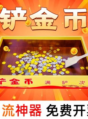 铲金币道具网红同款店铺暖场游戏促销趣味娱乐活动引流神器铲硬币