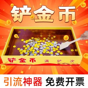 铲金币道具网红同款店铺暖场游戏促销趣味娱乐活动引流神器铲硬币