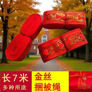 大红色金丝捆被绳结婚捆被子用超长7米长红绳子女方陪嫁喜字带子