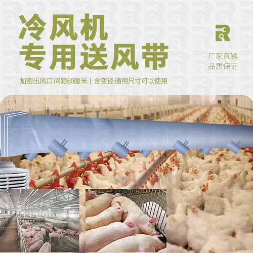 灰厚送风冷风机送风带冷风带导风筒风袋风机送风带畜牧养殖送风带